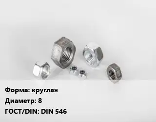Гайка круглая D=8 DIN 546